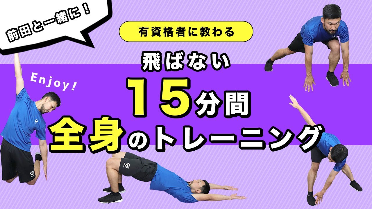 前田と一緒に全身トレーニング！一緒に楽しみましょう【15分間】