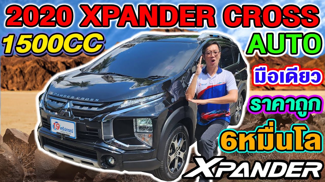 รีวิว 2020 MITSUBISHI XPANDER 1.5 CROSS มือเดียว เอ็กซ์แพนเดอร์ ราคาถูก 6หมื่นโล auto มิตซู มือสอง