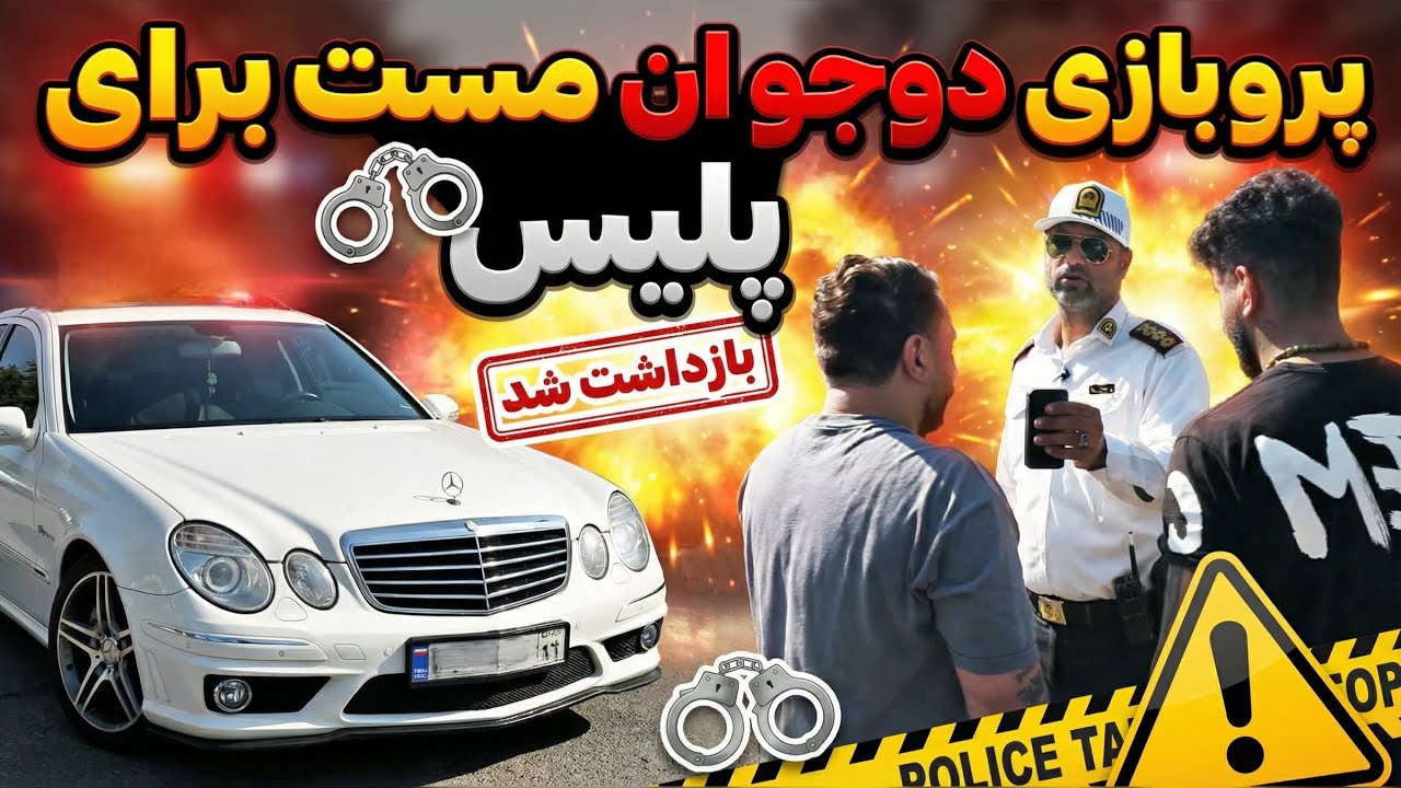 😳تست بنز مثبت شد! پلیس وارد تعقیب و گریز شد | کنترل نامحسوس