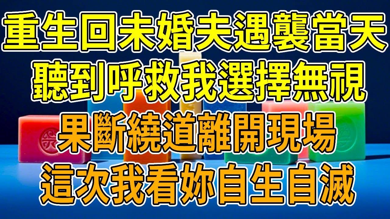 上一世，我為救未婚夫，胳膊受傷留下病根，他自己卻毫發無損。我病重時生命垂危，急需他簽字救命，他卻拋下我陪白月光看演唱會。再睜眼，我回到救他的夜路口，這次我果斷繞開，更拒絕他的求婚。