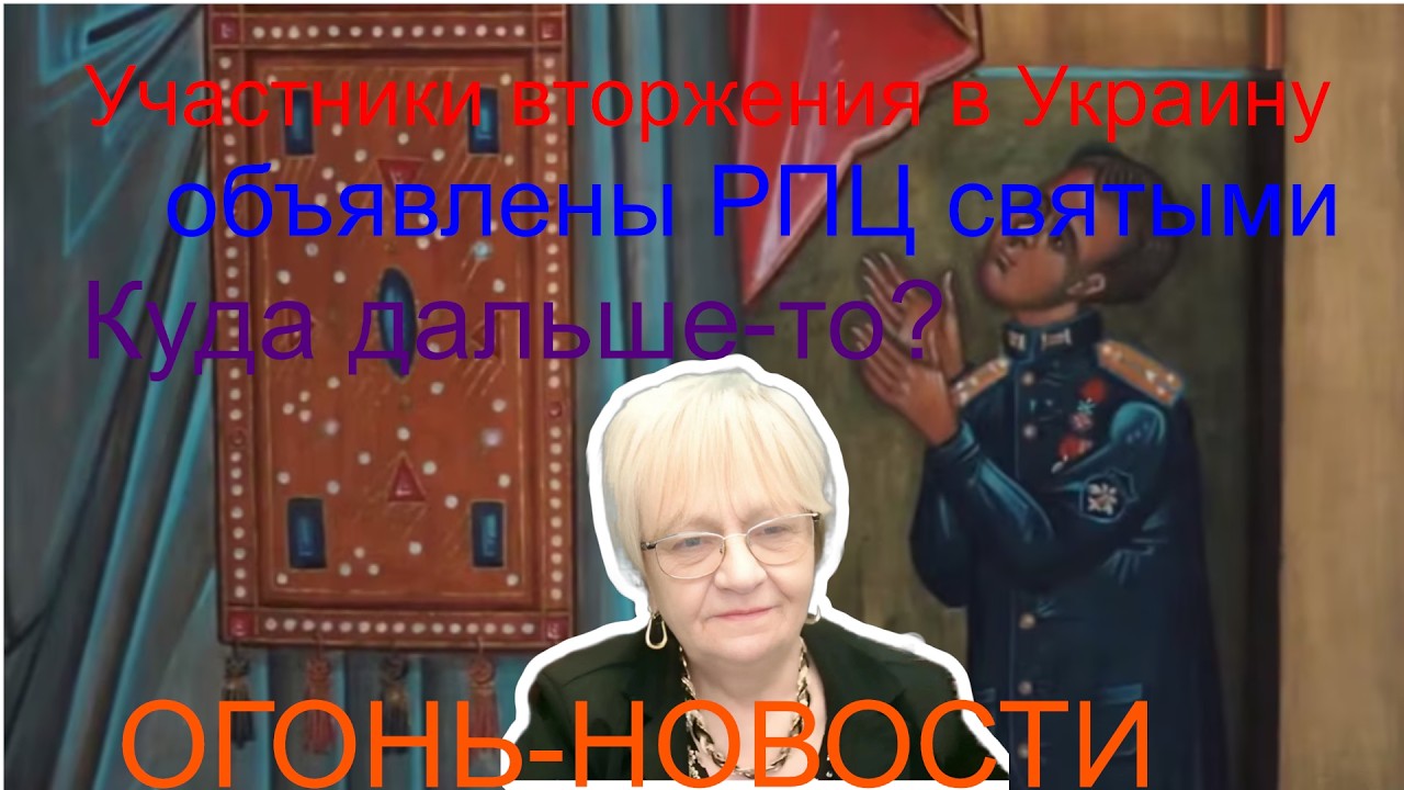 Огонь-новости Участники вторжения в Украину объявлены РПЦ святыми. Это больше, чем оправдание деяний