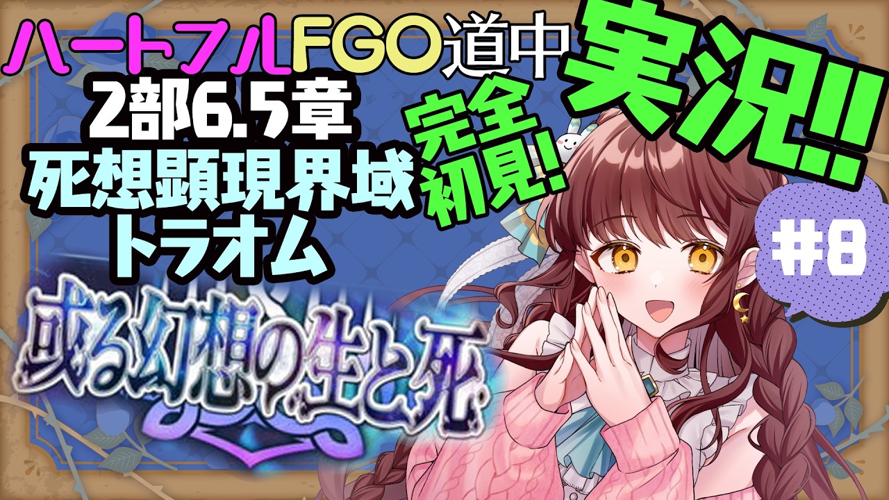 【初見朗読実況 #8 】FGO 2部6.5章 死想顕現界域トラオム【 Vtuber 苗儀朝月のハートフルFGO道中 うさぎ幼稚園おねえさんがハートフルに！】ネタバレあり