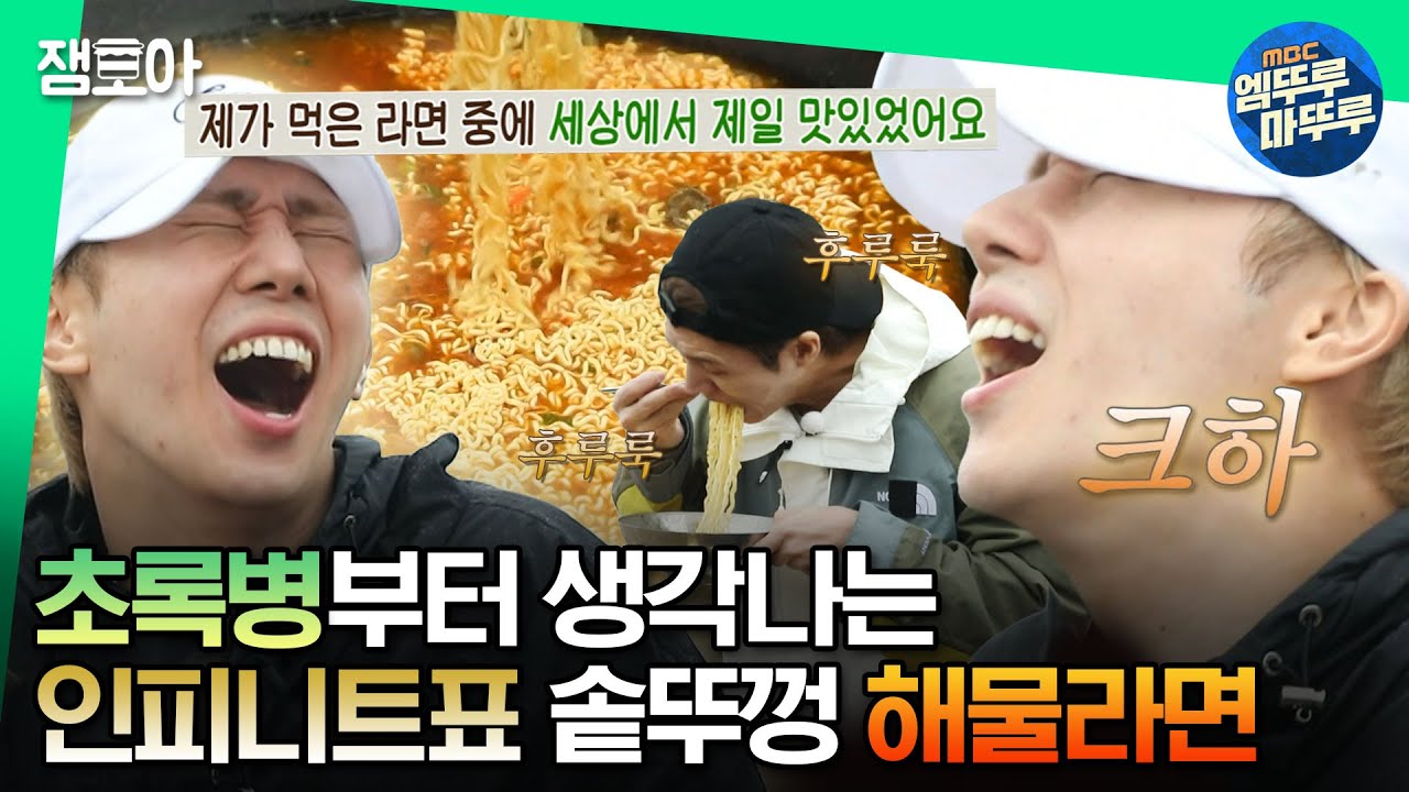 [#안다행] ⚠️새벽 시청 주의⚠️ 13년 팀워크가 탄생시킨 인피니트표 레전드 해물라면🍜 ㅣ#인피니트 #정형돈 #영탁 MBC230807방송
