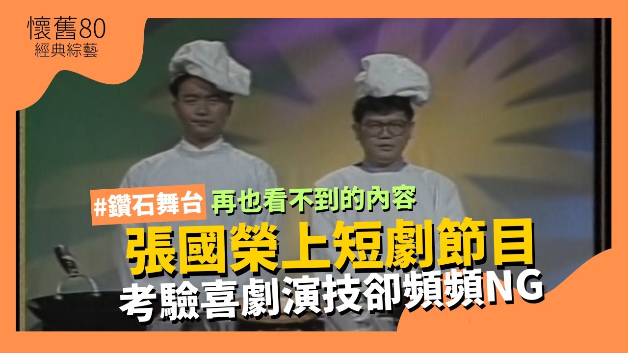【懷舊80】再也看不到！張國榮上短劇節目，考驗喜劇演技卻頻頻NG