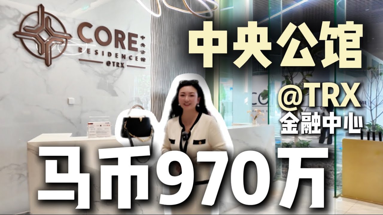 【Core Residence中央公馆二期】吉隆坡TRX国际金融中心｜永久产权5星级酒店公寓｜准现房精装修拎包入住～