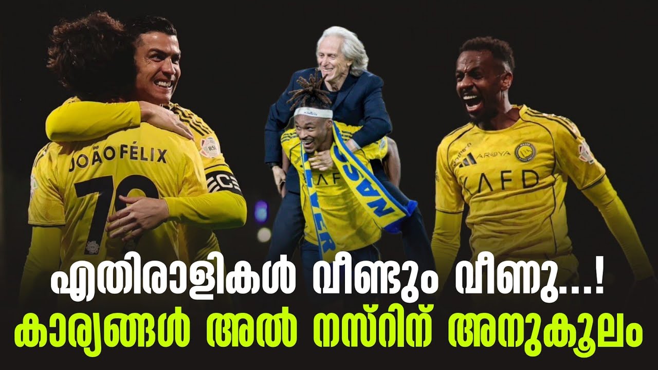 എതിരാളികൾ വീണ്ടും വീണു...!കാര്യങ്ങൾ അൽ നസ്റിന് അനുകൂലം | Al Nassr