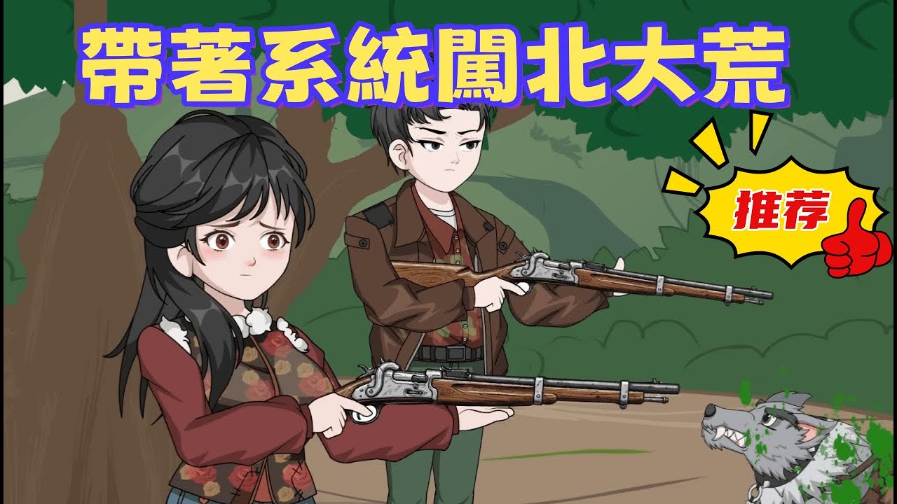 一口氣看完 《帶著系統闖北大荒》帶著簽到系統回到過去，窩囊廢變身狠辣獵人。撕破白蓮花偽裝，揭開父死真相，他在危機時刻拯救全村。