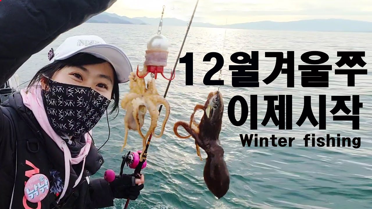 주꾸미낚시 겨울쭈 잡는 요령과 방법!! 주꾸미낚시는 이제부터 재밌어집니다!삼천포브라더피싱
