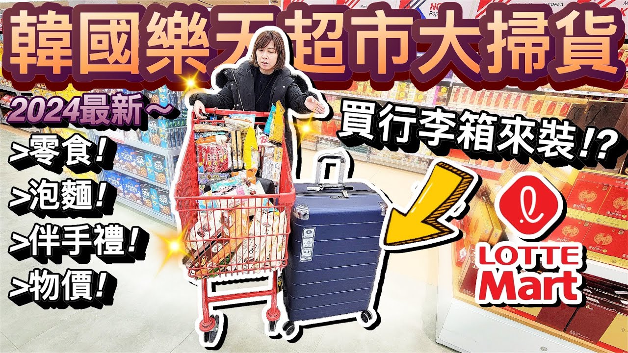 老婆暴力掃貨！最新樂天超市必買零食、泡麵、伴手禮買哪些！？ ft.Lotte Mart｜2024韓國自由行 ep11  @Mason0425