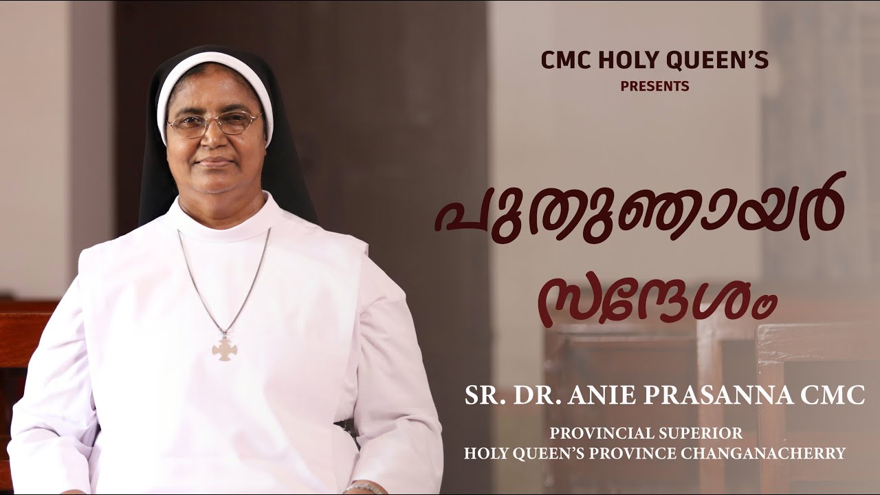 പുതുഞായർ സന്ദേശം...SR.DR.ANIE PRASANNA CMC Provincial Superior Holy Queen&rsquo;s Province Changanacherry
