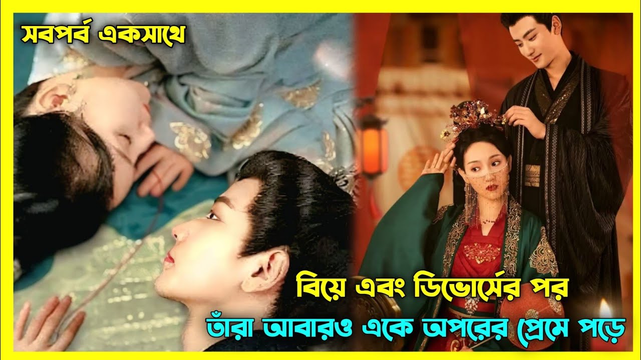 ডিভোর্সের পর ছেলেটি বুঝতে পারে সে তার স্ত্রীকে কতটা ভালোবাসে ☺️ Chinese drama full explain in Bangla