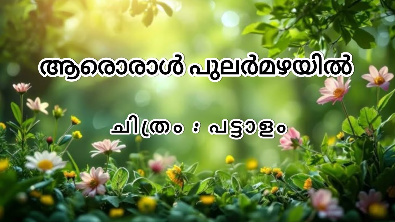 ആരൊരാൾ പുലർമഴയിൽ #itsmeymled #malayalamsonglyrics #songlyrics #songstatus #malayalamsongs #ytshorts 