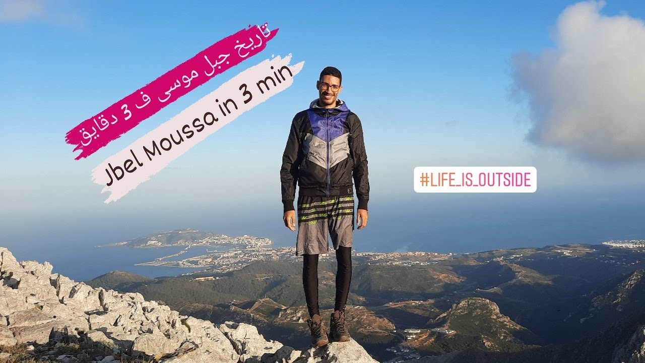 EP 06 : Jbel Moussa in 3 min جبل موسى ف3 دقايق