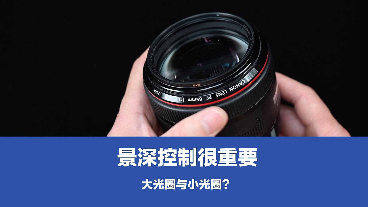 摄影景深控制很重要，大光圈与小光圈？
