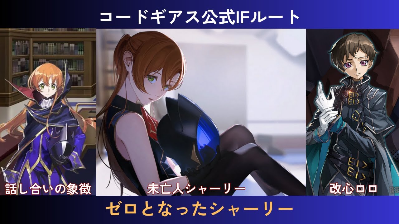 コードギアス公式IF『ゼロとなったシャーリー』解説
