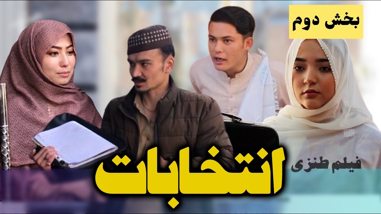 Election - Hazaragi Short Film || انتخابات -Part 2