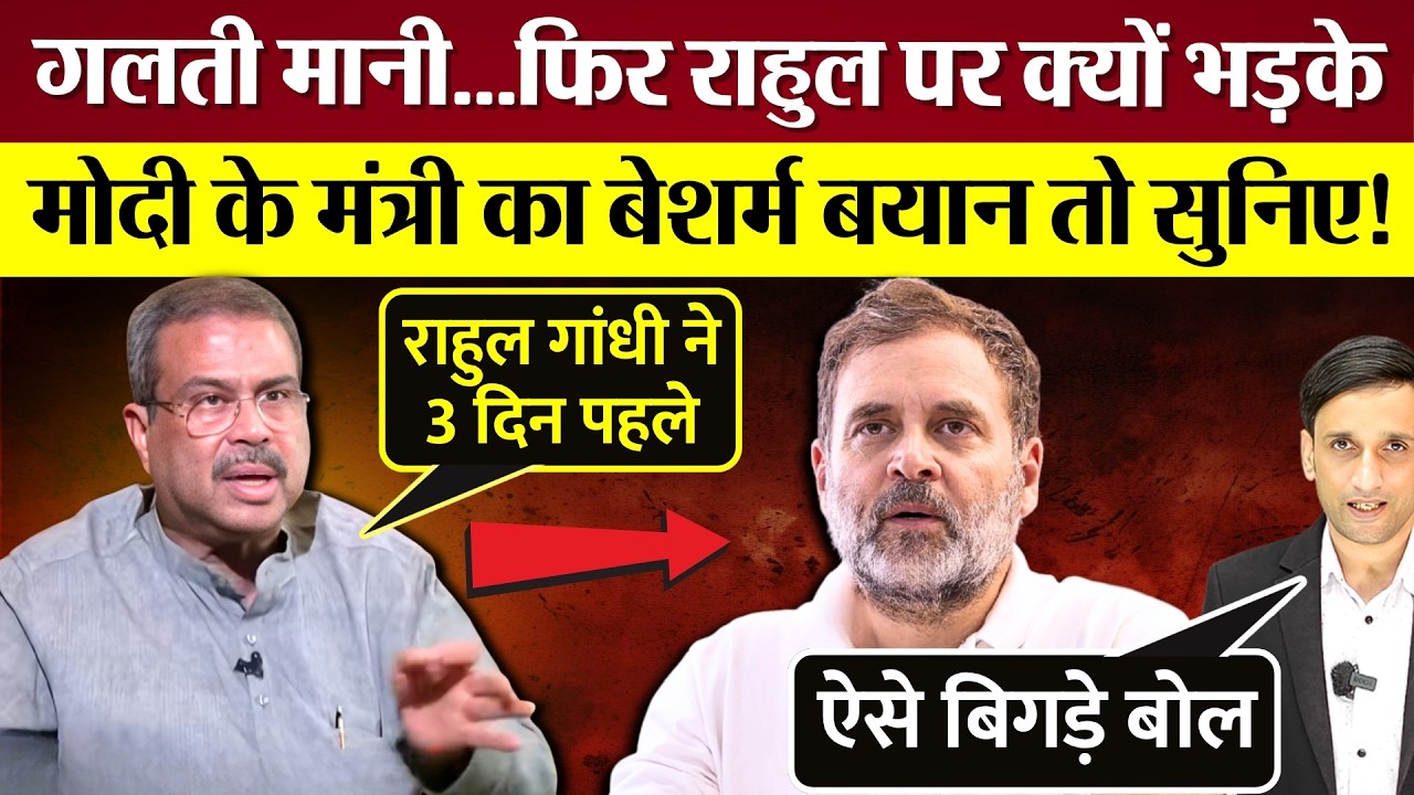 Modi के मंत्री Dharmendra Pradhan के Rahul Gandhi पर बिगड़े बोल? बेशर्म बयान पर Congress का वार!