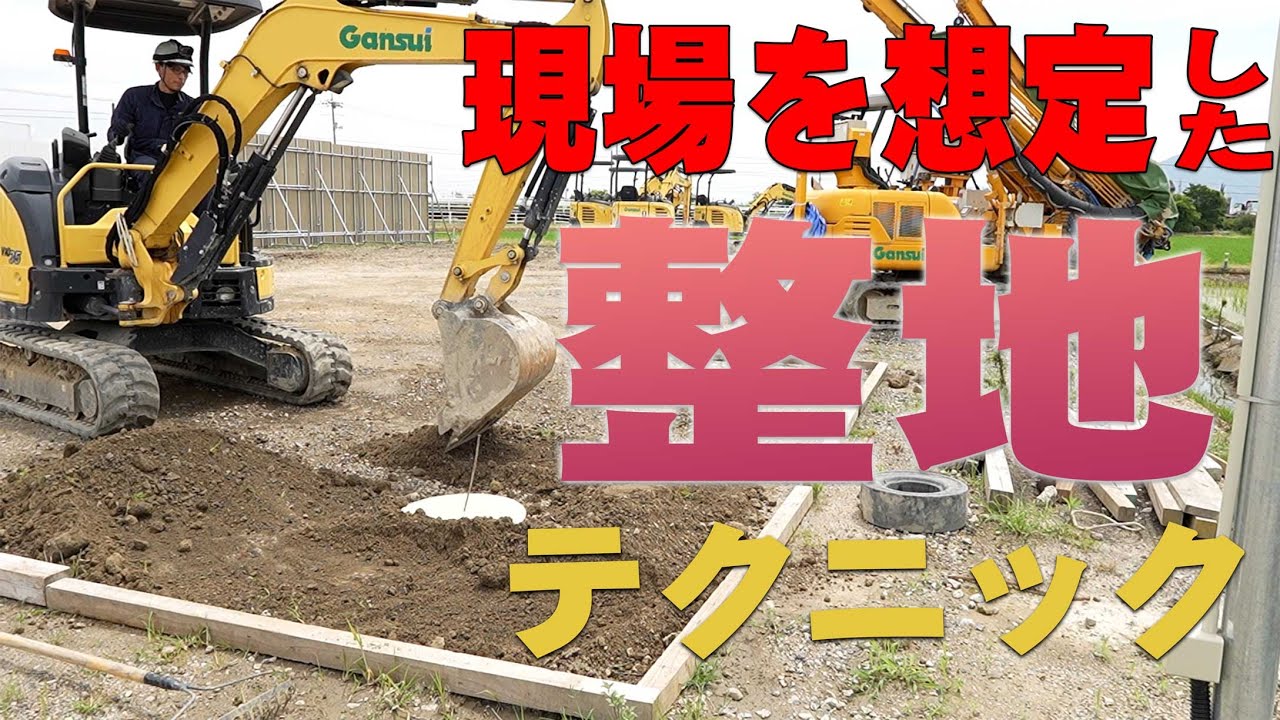 【ユンボ】地盤改良現場でのバックホーを使用した整地の手順と注意点を実演解説！【バックホー】
