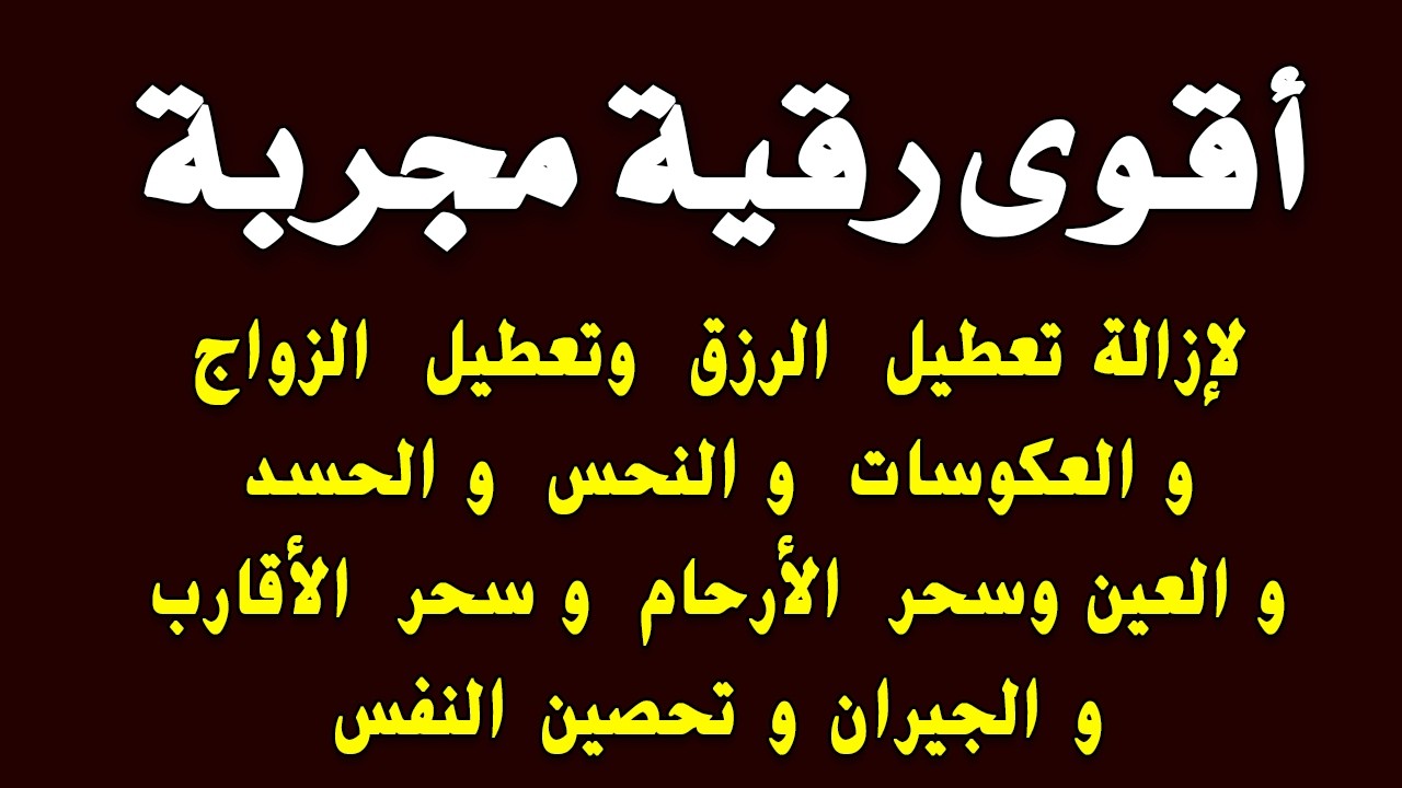 أقوى رقية مجربة لإزالة تعطيل الرزق وتعطيل الزواج والعمل والعكوسات وإزالة العين والحسد - محمد ناصر