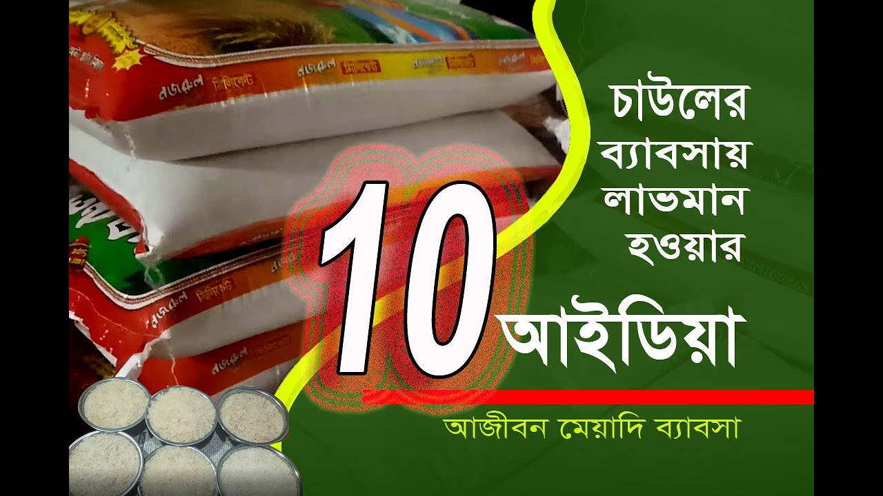 বিজনেস আইডিয়া❤️পাইকারি চাউলের ব্যবসা❤️দশটি আইডিয়া❤️ How to start a rice business