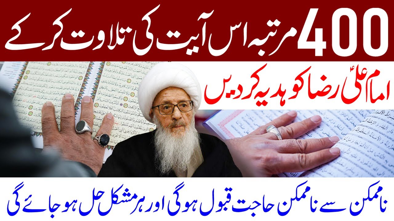 400 Martaba Is Ayat Ko Padh Kar Imam Ali Raza (a.s) Ko Hadiya Kar Dain