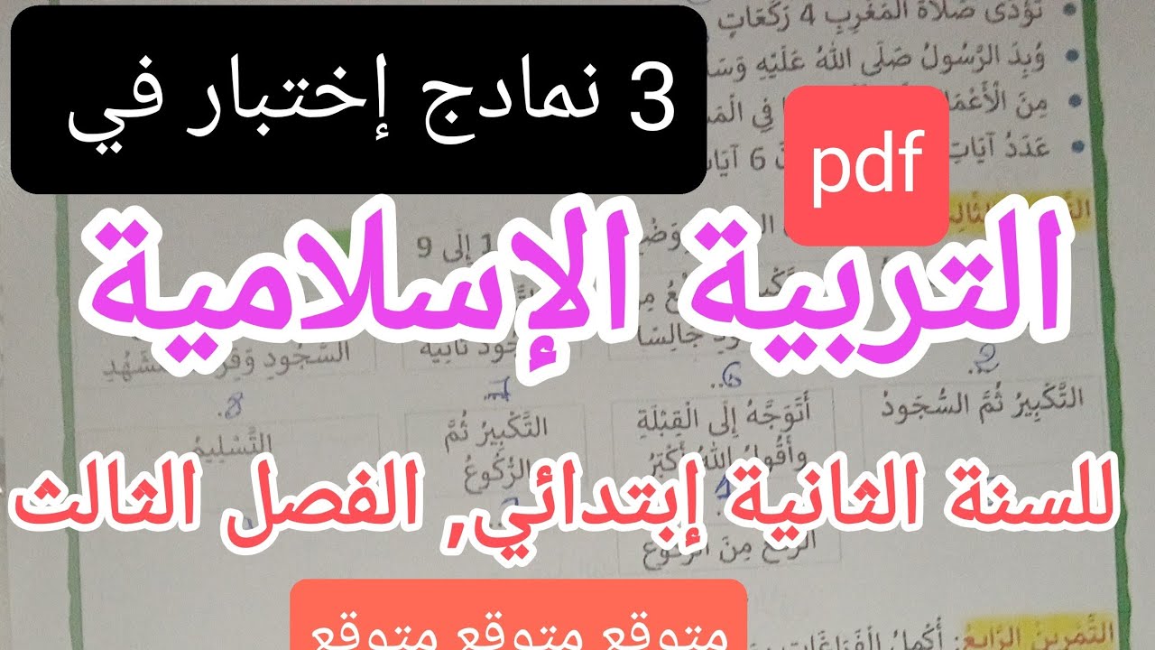 3 إختبارات في التربية الإسلامية للسنة الثانية إبتدائي, الفصل الثالث