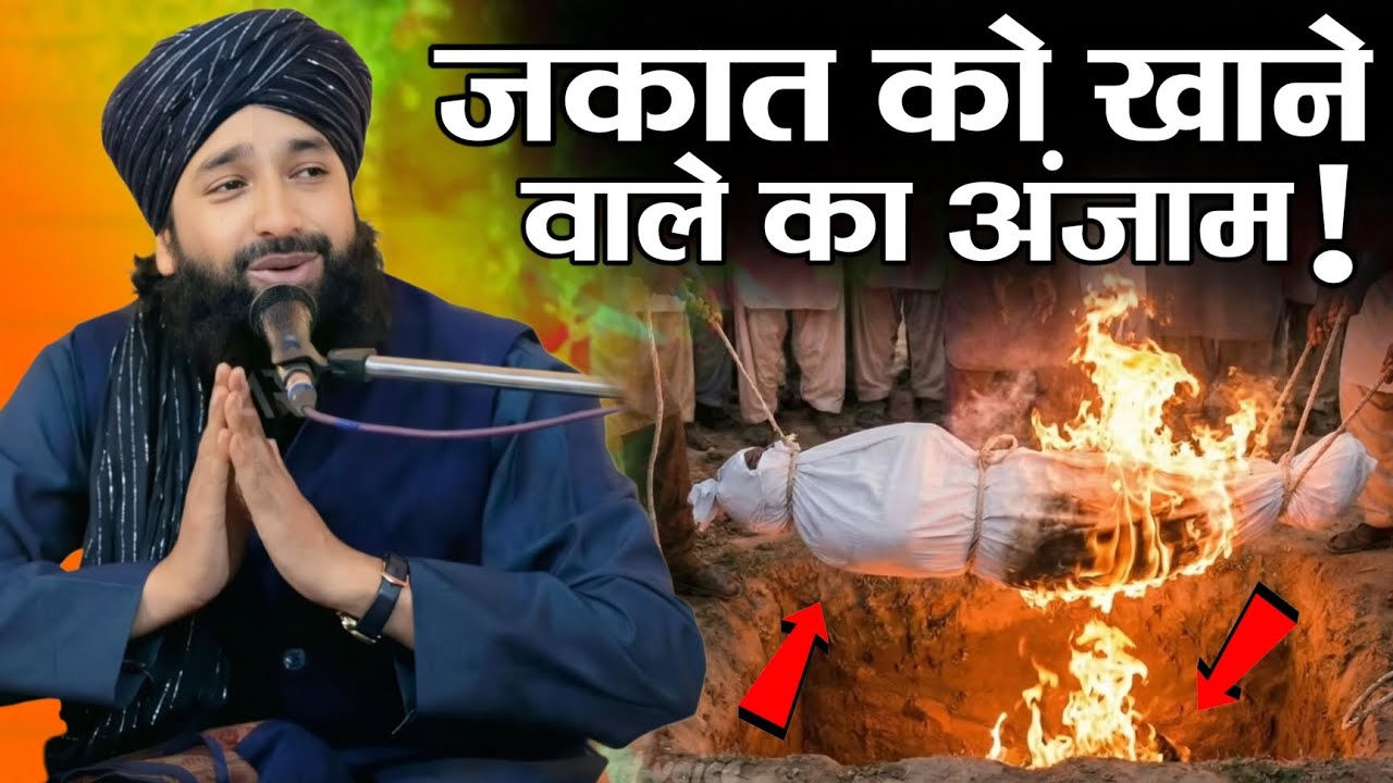 जकात को खाने वाले का अंजाम Mufti Hammad Raza Muradabadi New bayan