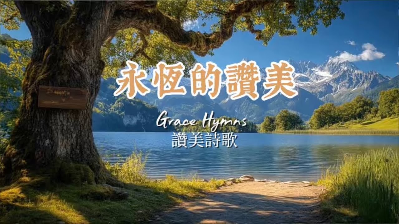 讚美詩《永恆的讚美》｜#赞美 #詩歌 #赞美诗 #基督教詩歌 #福音 