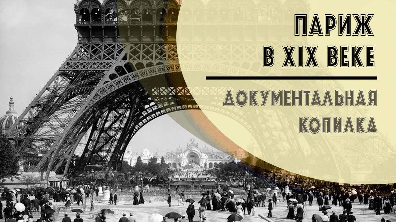🎞 Париж XIX века | Документальная съёмка