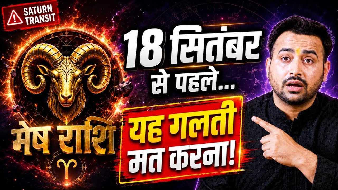 मेष राशि: सितंबर में बदलेगी पूरी किस्मत! 🚨 Aries Monthly Horoscope September Predictions | Upay