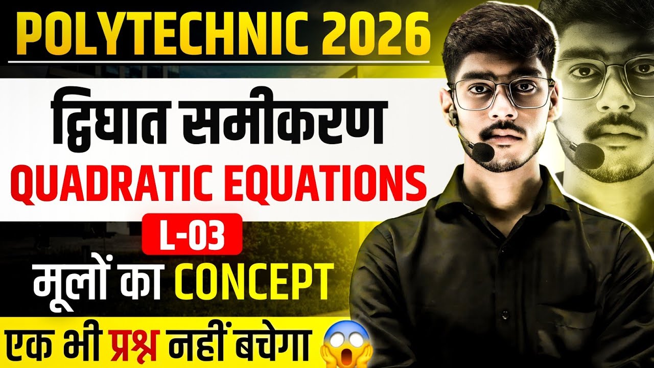 ✅️L-03 रैखिक तथा द्विघात समीकरण| (How to Find Roots) UP/Bihar Polytechnic 2026| Quadratic equations