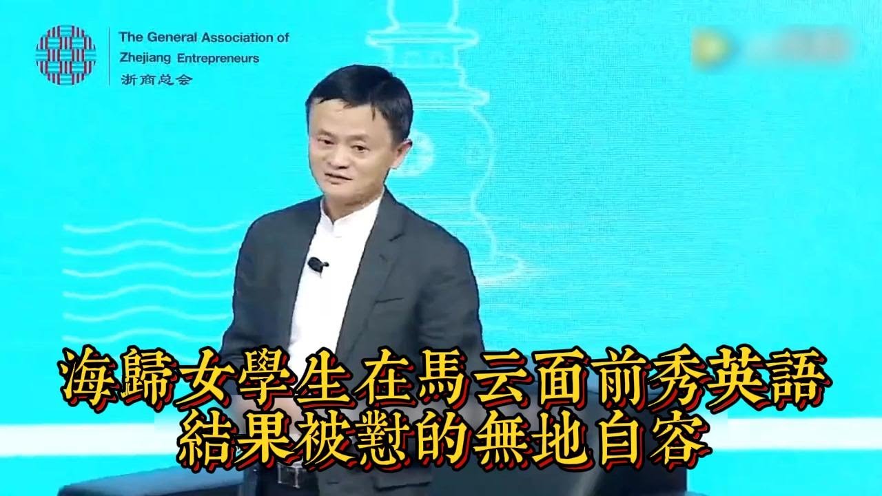 海歸女學生在馬雲面前秀英文，結果被懟的無地自容|情商與口才