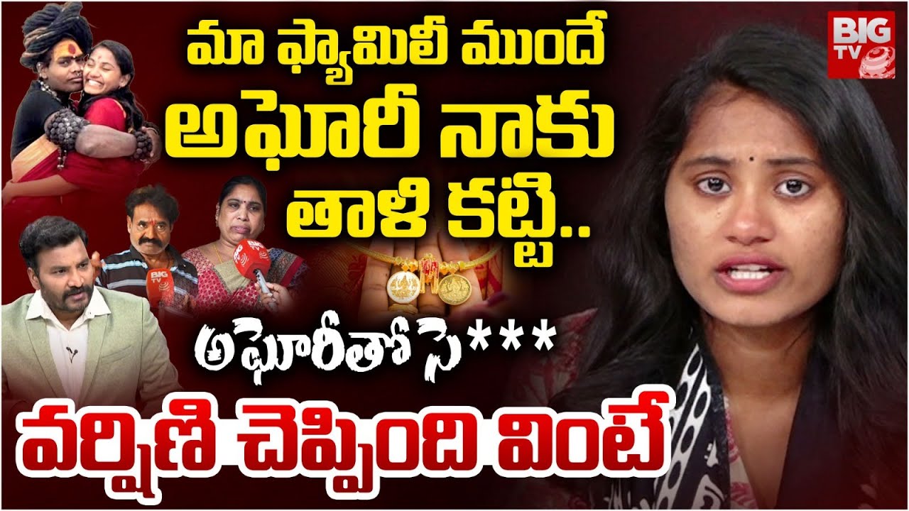 అఘోరీతో సె***... వర్షిణి చెప్పింది వింటే | Sri Varshini Clarity About Lady Aghori Marriage | BIG TV
