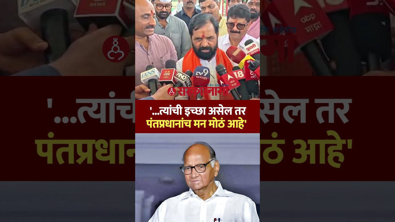 पवार भाजपसोबत येण्याच्या चर्चा, गोगावलेंची मिश्किल प्रतिक्रिया Bharat Gogawale On Sharad Pawar