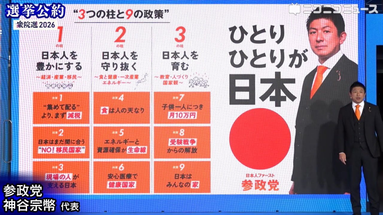 【衆院選2026 選挙公約】参政党 神谷宗幣 代表がプレゼン（主催：ニコニコ）