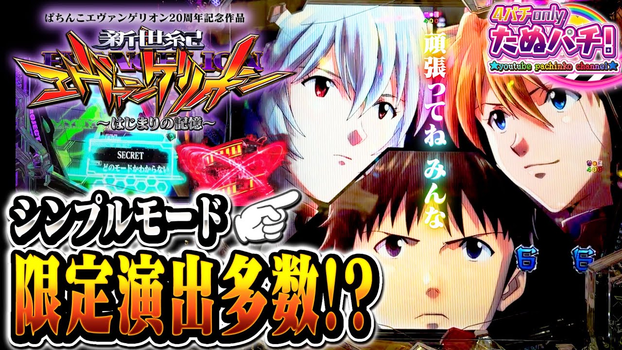 【シンプル&シークレットしばり】e新世紀エヴァンゲリオン はじまりの記憶＜Bisty＞2025年12月新台4戦目【たぬパチ！】