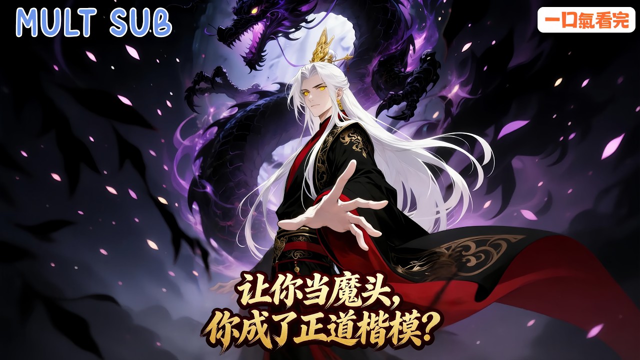 [MULT SUB]👿 修為盡失的魔教教主逆襲成正道楷模！系統讓我從魔教走向逆襲🔥！每次邪惡出手反倒走向正義！每次作惡都成了好事？😂✨《讓你當魔頭,你成了正道楷模?》