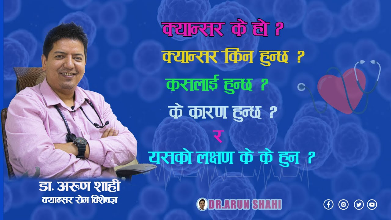 क्यान्सर के हो ? क्यान्सर किन हुन्छ ? कसलाई हुन्छ ? के कारण हुन्छ ? र यसको लक्षण के के हुन् ?