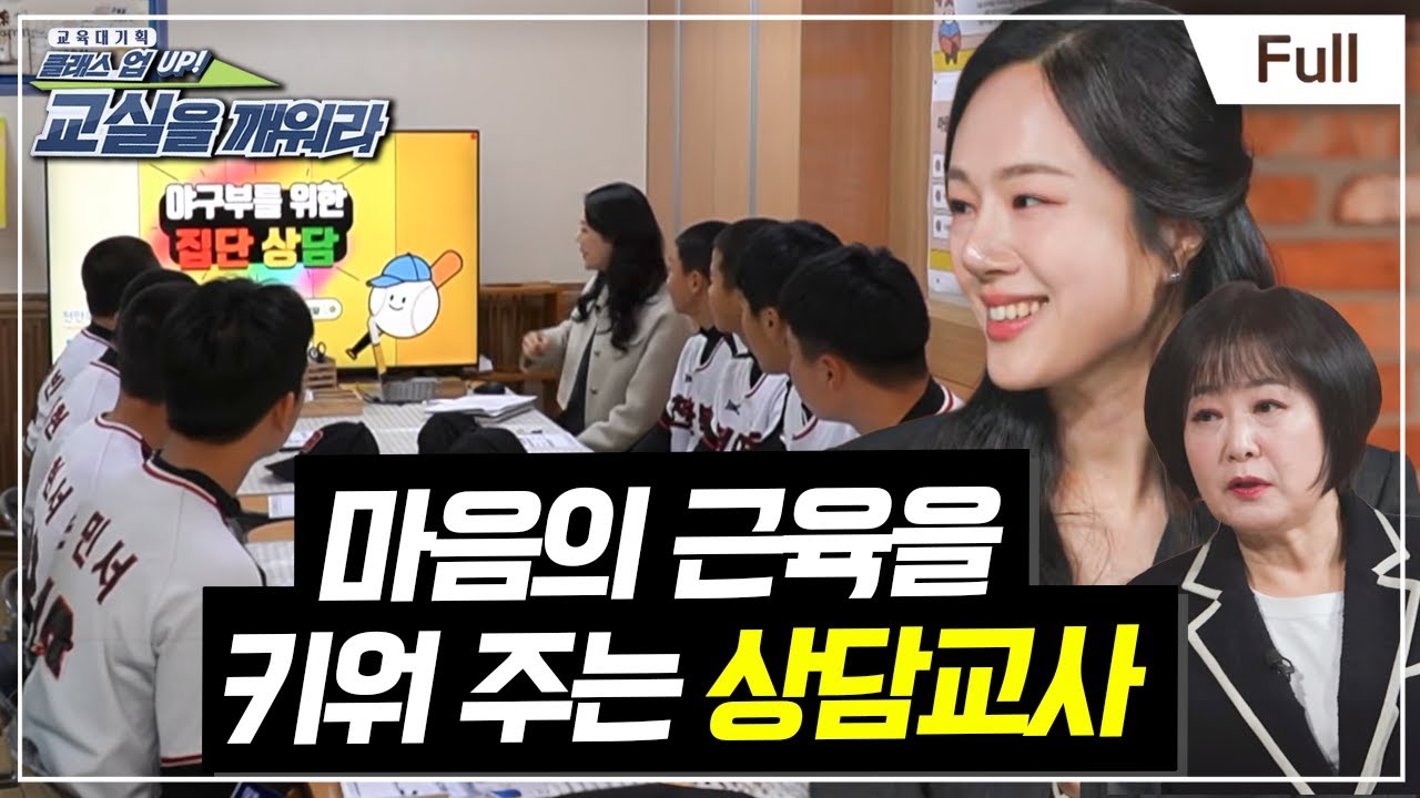 [Full] 교육대기획 - 클래스 UP! 교실을 깨워라 - 마음의 근육을 키워 주는 상담교사