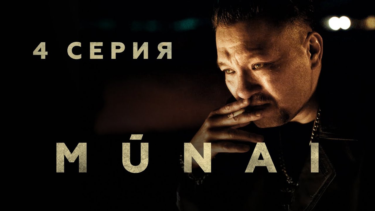 MŪNAI | 4 серия | Не боишься меня? | Мұнай