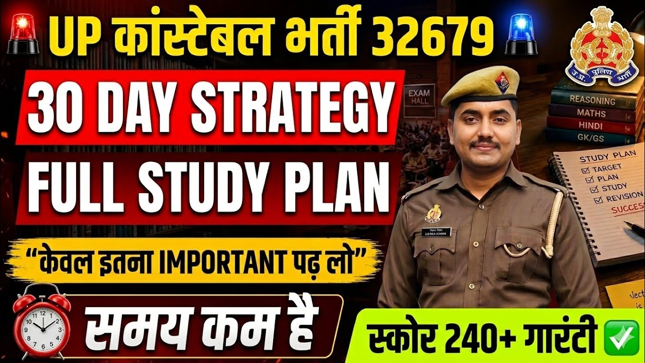 UP POLICE CONSTABLE STRATEGY 30 DAY|| Just read this much and your selection is 100% certain.