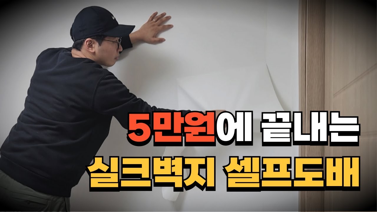 셀프도배 풀바른벽지 사용하면 초보도 가능해요