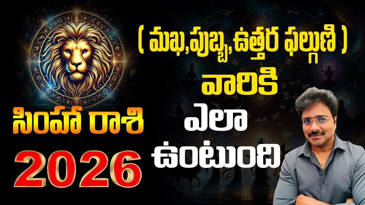 సింహరాశి - 2026 మఖ,పుబ్బ,ఉత్తరఫల్గుణి వారికీ ఎలా ఉంటుంది? // మీ రాజేష్ //