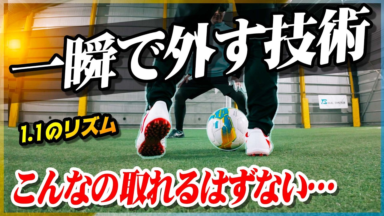 【一瞬で外す技術】フットサルで無双できるフェイント「ワンインチ」の横ズラしを教わりました