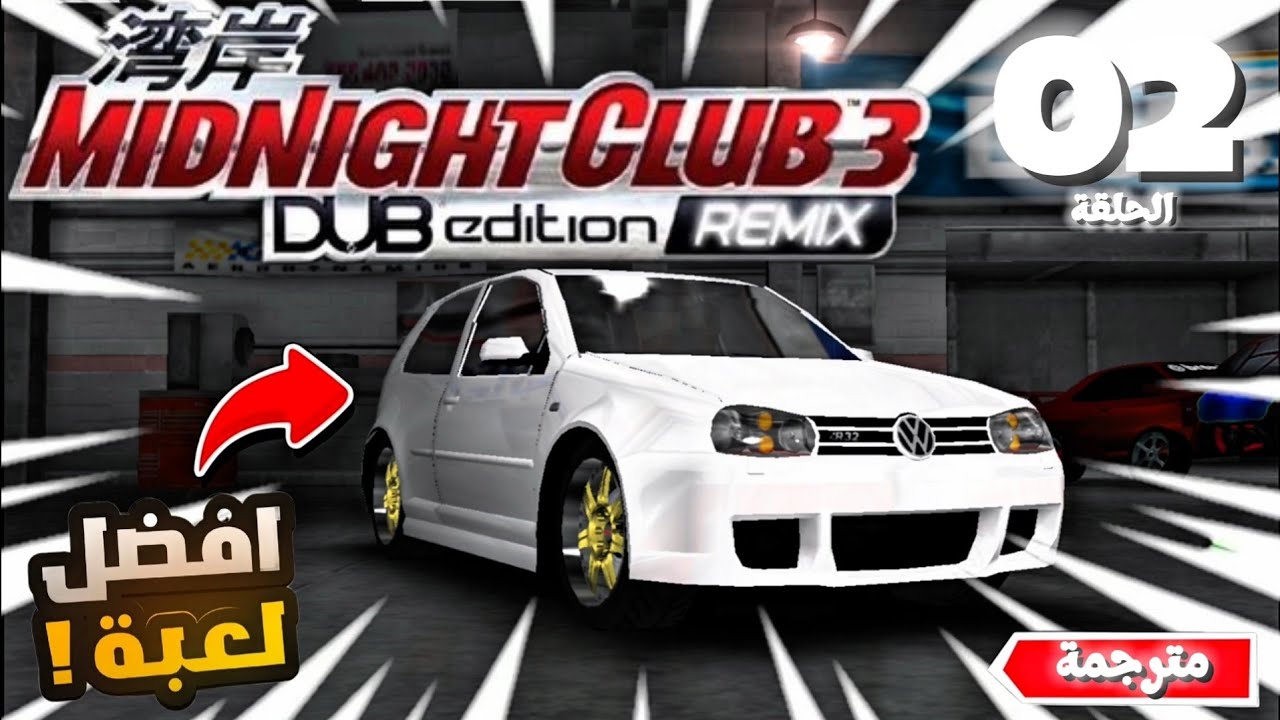 أعتقد أن هذه أفضل لعبة 🤔 - ™MIDNIGHT CLUB 3