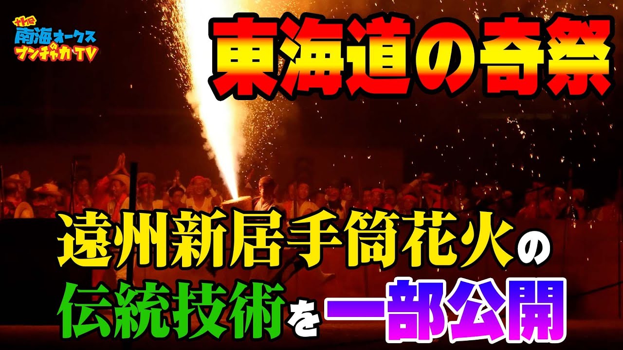 【伝統技術の継承】遠州新居手筒花火の秘密に迫る！手筒花火の歴史とその裏側を、花火を作りながらトモジローが解説します　the南海オークスのブンチャカTV