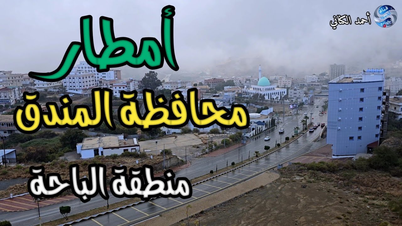 امطار المندق - بني عمار - الطريق السياحي الجديد ببالحكم -محافظة المندق - الباحة الأحد 16-6-1447 