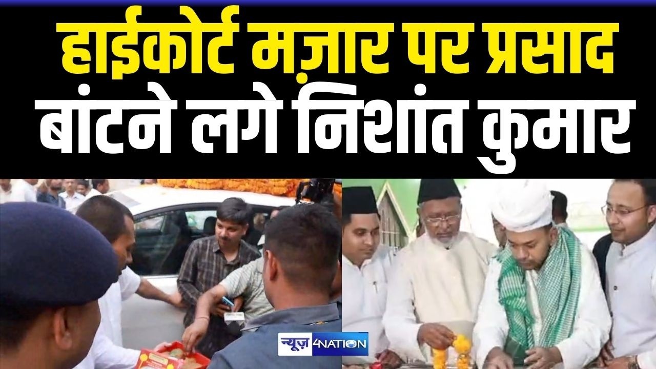 Nishant Kumar High Court मज़ार पर बांटने लगे लड्डू का प्रसाद, खूब खुश है लोग | Bihar News |
