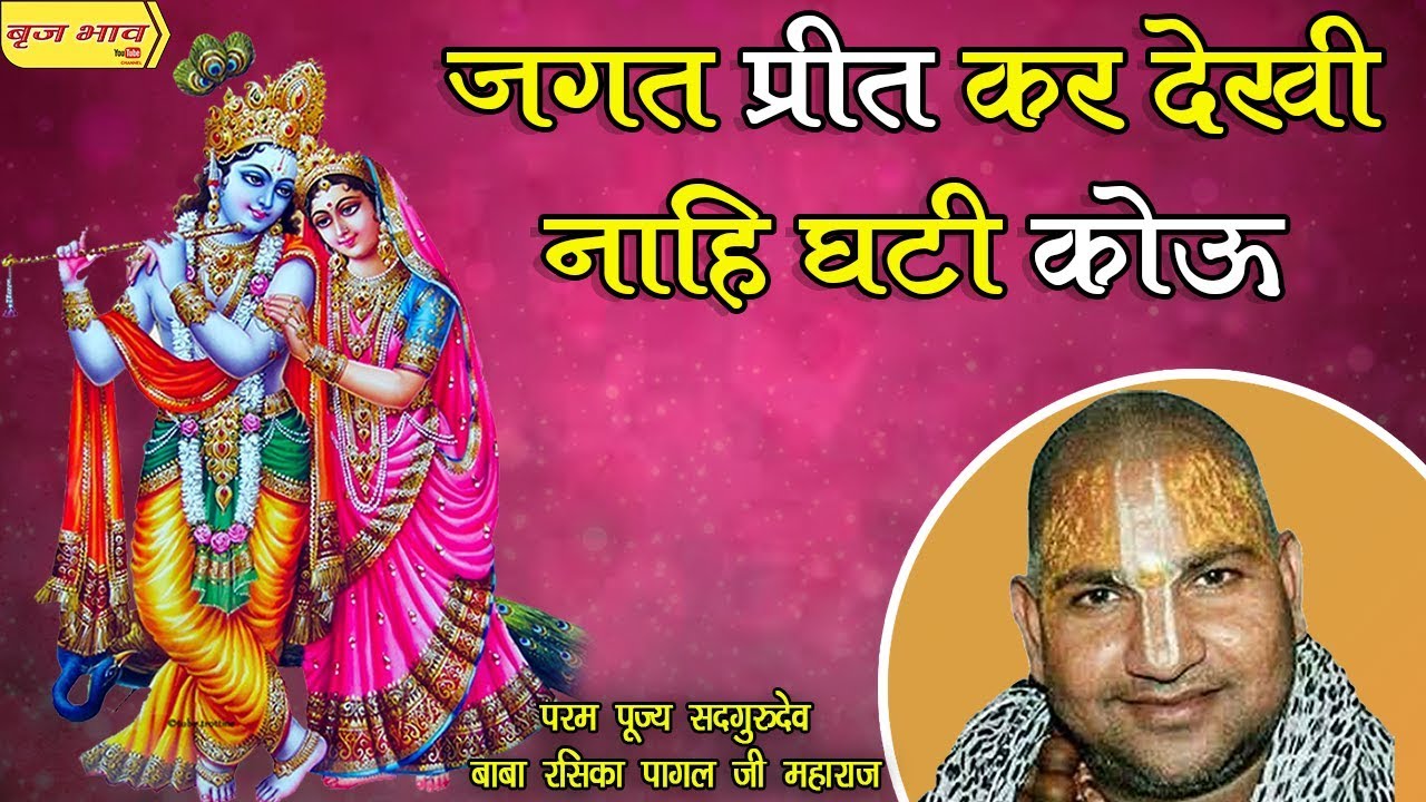 जगत प्रीत कर देखी नाहि घटी कोऊ !! नव वर्ष उत्सव !! सेठ लदाराम धर्मशाला वृन्दावन !! 31.12.2018