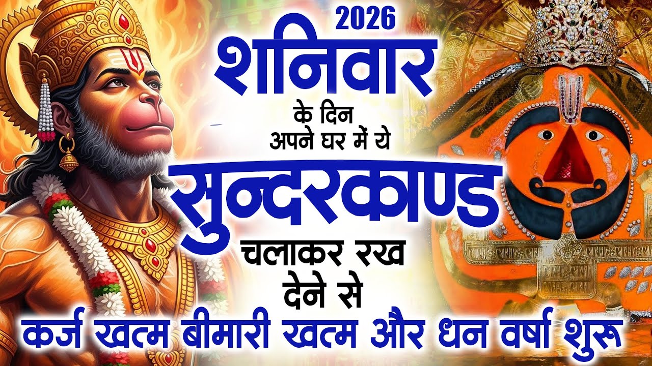 शनिवार के दिन अपने घर में ये सुंदरकाण्ड पाठचलाकर रख देनासभी दुःख दर्द सभी परेशानी जड़ से खत्म